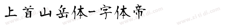 上首山岳体字体转换