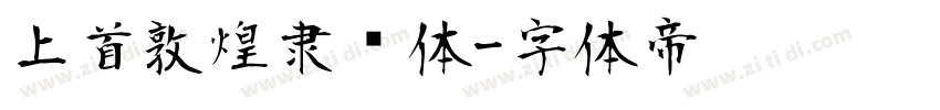 上首敦煌隶书体字体转换