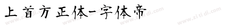 上首方正体字体转换