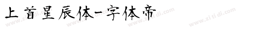 上首星辰体字体转换