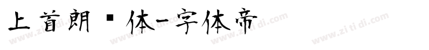 上首朗润体字体转换