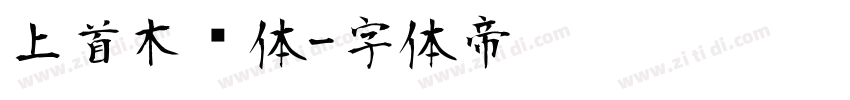 上首木兰体字体转换