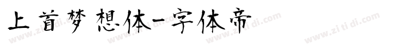 上首梦想体字体转换