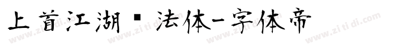 上首江湖书法体字体转换