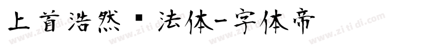 上首浩然书法体字体转换