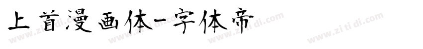 上首漫画体字体转换