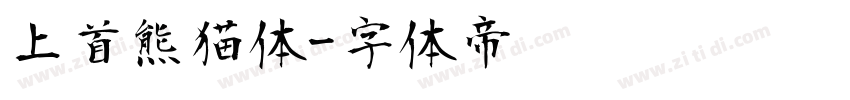 上首熊猫体字体转换