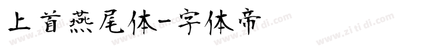 上首燕尾体字体转换