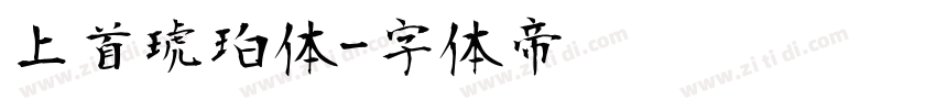 上首琥珀体字体转换