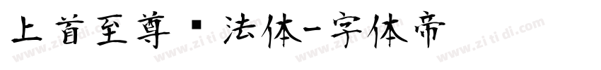 上首至尊书法体字体转换