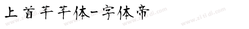 上首芊芊体字体转换
