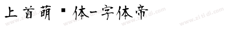 上首萌动体字体转换