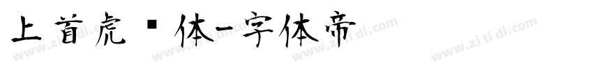 上首虎啸体字体转换
