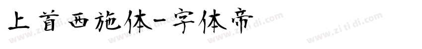 上首西施体字体转换