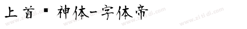 上首财神体字体转换