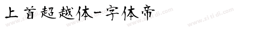 上首超越体字体转换