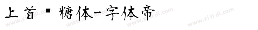 上首软糖体字体转换