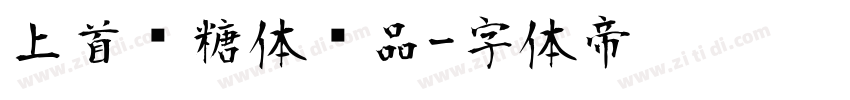 上首软糖体样品字体转换