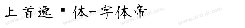 上首逸尘体字体转换