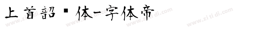 上首韶华体字体转换