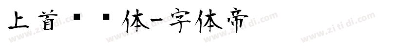 上首飞驰体字体转换