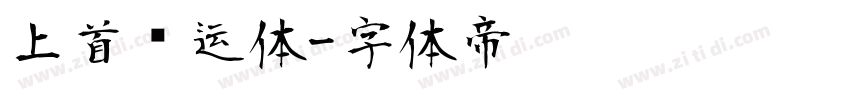 上首鸿运体字体转换