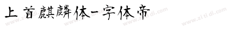 上首麒麟体字体转换