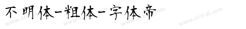不明体-粗体字体转换
