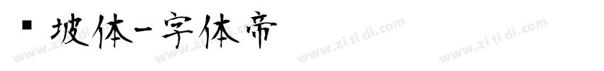 东坡体字体转换