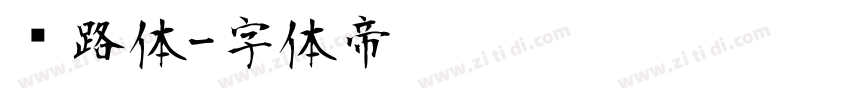 丝路体字体转换