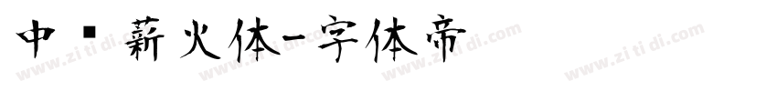 中华薪火体字体转换