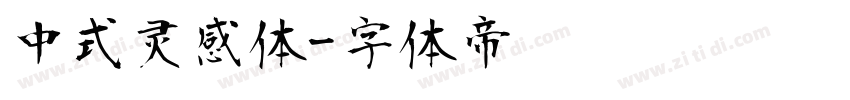 中式灵感体字体转换