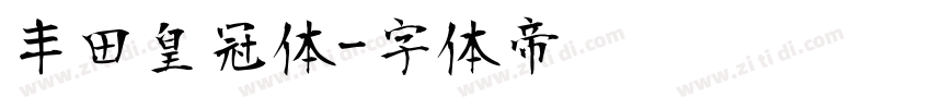 丰田皇冠体字体转换