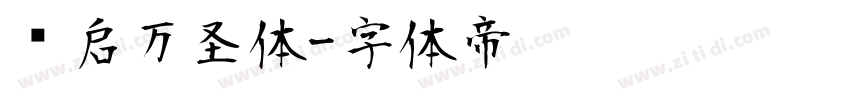 义启万圣体字体转换