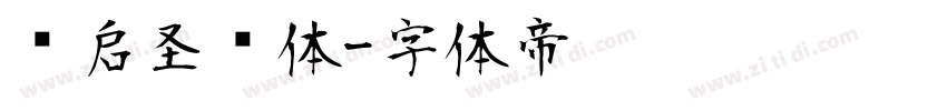 义启圣诞体字体转换