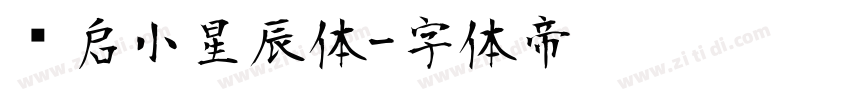 义启小星辰体字体转换