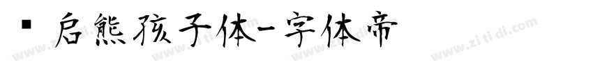 义启熊孩子体字体转换