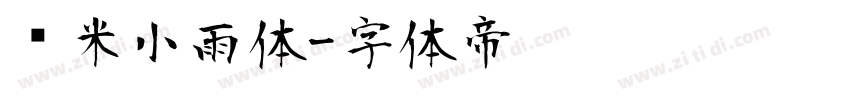 乐米小雨体字体转换