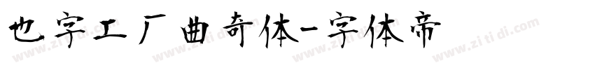 也字工厂曲奇体字体转换