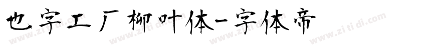 也字工厂柳叶体字体转换