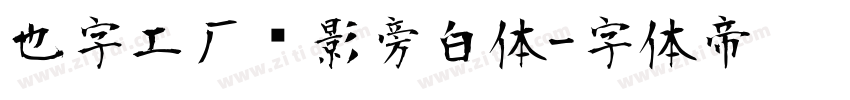 也字工厂电影旁白体字体转换