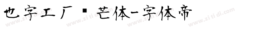 也字工厂锋芒体字体转换