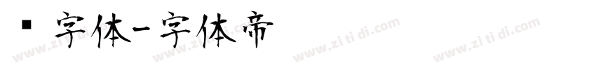 习字体字体转换