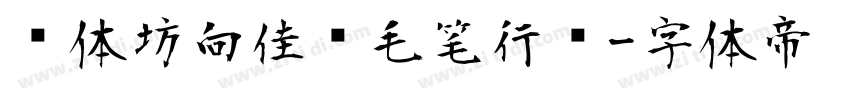 书体坊向佳红毛笔行书字体转换