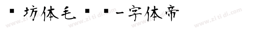 书坊体毛泽东字体转换