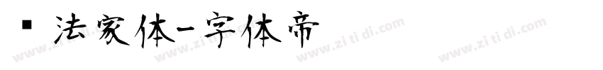 书法家体字体转换