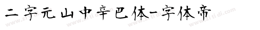 二字元山中辛巴体字体转换