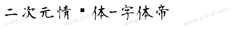 二次元情书体字体转换