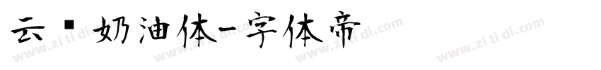 云朵奶油体字体转换