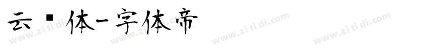 云飞体字体转换